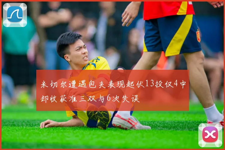 米切尔遭遇包夹表现起伏13投仅4中却收获准三双与6次失误