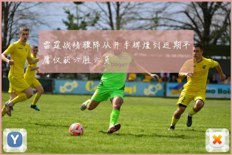 雷霆战绩骤降从开季辉煌到近期平庸仅获六胜六负