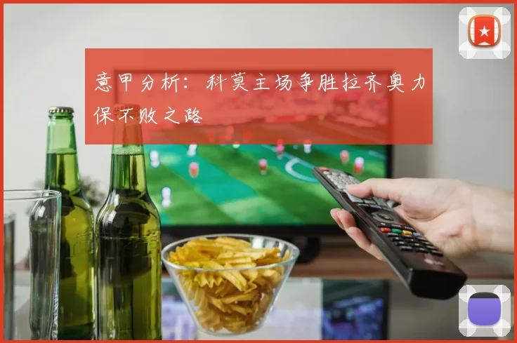 意甲分析：科莫主场争胜拉齐奥力保不败之路