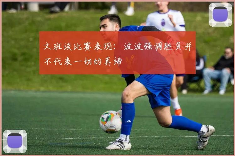 文班谈比赛表现：波波强调胜负并不代表一切的真谛