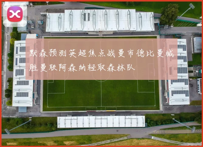 默森预测英超焦点战曼市德比曼城胜曼联阿森纳轻取森林队