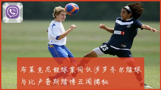 布莱克尼假球案同伙涉罗齐尔赌球与比卢普斯赌博丑闻揭秘