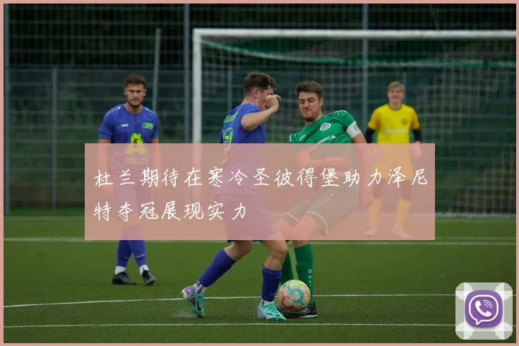 杜兰期待在寒冷圣彼得堡助力泽尼特夺冠展现实力