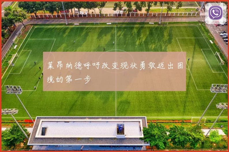 莱昂纳德呼吁改变现状勇敢迈出困境的第一步