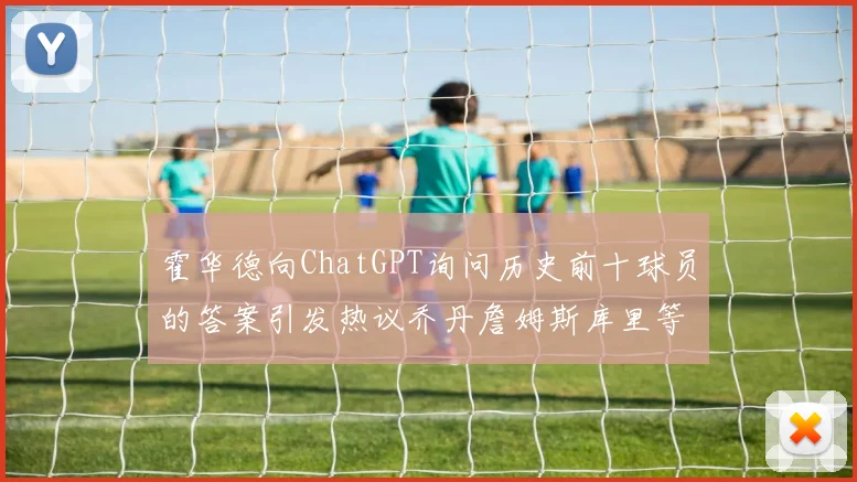 霍华德向ChatGPT询问历史前十球员的答案引发热议乔丹詹姆斯库里等传奇球星榜单揭秘