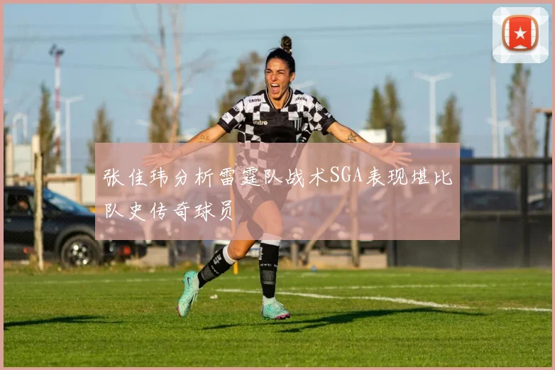 张佳玮分析雷霆队战术SGA表现堪比队史传奇球员