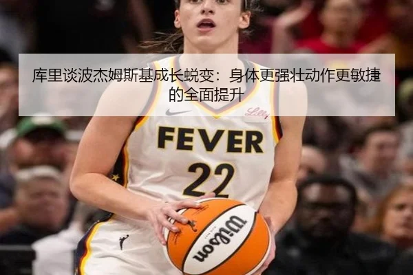 库里谈波杰姆斯基成长蜕变：身体更强壮动作更敏捷的全面提升 - BaccaraGaming