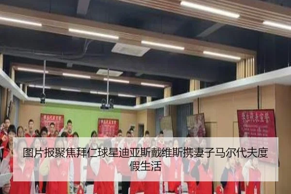 图片报聚焦拜仁球星迪亚斯戴维斯携妻子马尔代夫度假生活 - BaccaraGaming
